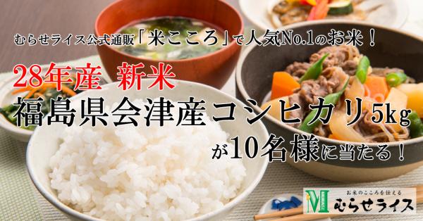 ～28年産新米～ 「むらせライス『福島県会津産コシヒカリ 5kg』が10名様に当たる」 むらせライスモニプラキャンペーン開催