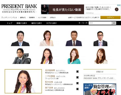 日本を支える中小企業や個人事業の経営者が集う、次世代型ポータルサイト【PRESIDENT BANK（プレジデントバンク）】が10月1日（土曜日）グランドオープン！