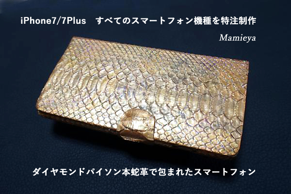 iPhone7/7plusに最高級ダイヤモンドパイソン蛇革特注ケースがお勧め