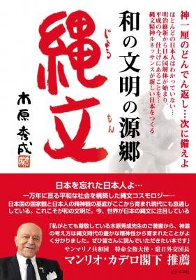 『和の文明の源郷　縄文』 世界が注目する縄文文明が日本を救う！