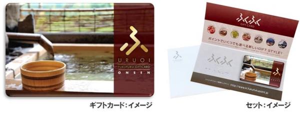 「温泉・ホテル」体験ギフトカード【URUOI（潤い）】の発売開始！ 記憶に残る“とっておきの贈り物語（コト）“