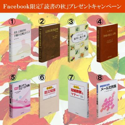 新日本法規出版株式会社、日頃の感謝を込めてFacebook限定「読書の秋」プレゼントキャンペーンを実施！