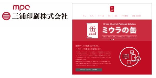 パイプドビッツ、三浦印刷のデジタル販促ソリューション「ミウラの缶」のうち「キャンペーン缶」の基盤開発を「スパイラル（R）」で支援