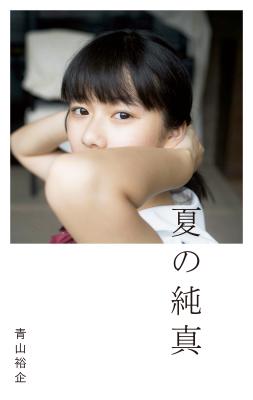 青山裕企『夏の純真』、Kindle電子書籍で発売！