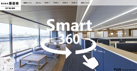プラス株式会社、オフィス空間導入事例紹介に 「Smart360」を採用し360°パノラマコンテンツで紹介