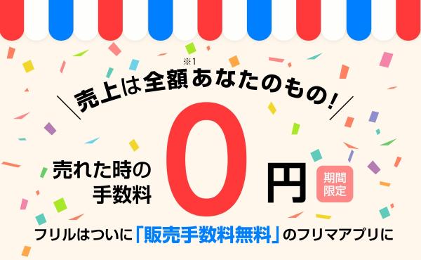 10月1日より期間限定で フリマアプリ「フリル」の販売手数料が0円に