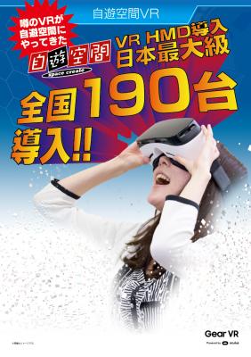 日本最大級!! VRHMD（VRヘッドマウントディスプレイ）大量導入!! 全国の自遊空間に合計１９０台！　全国で無料体験会も開催！