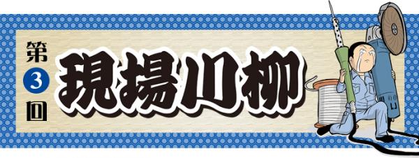 『第三回 現場川柳』の募集を10 月3 日より開始！
