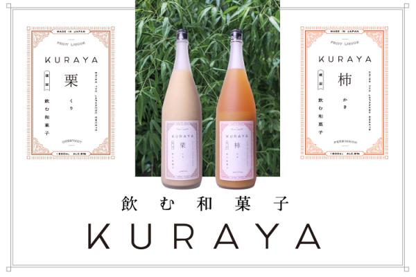日本酒造り酒屋の蔵元が”飲む和菓子”をコンセプトに造った本格和リュール「KURAYA」シリーズ第2弾！