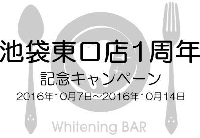 Whitening BAR池袋東口店1周年記念キャンペーン