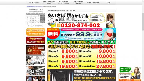 iPhone修理あいさぽ堺なかもず店が平成28年10月3日OPEN!