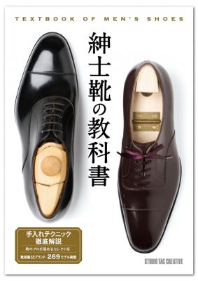 “紳士靴”の基礎知識、メンテナンス、その他様々な情報をことごとく網羅する書籍『紳士靴の教科書』が発売