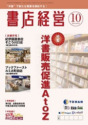 「書店経営」10月号にて、洋書の販売促進ポイントを特集