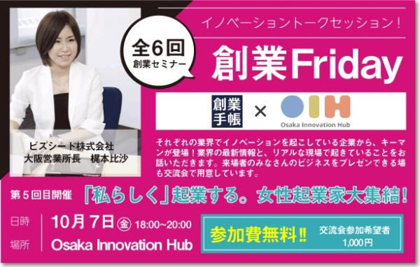 10月7日（金）大阪イノベーションハブにて無料起業家向けイベントを開催。関西の女性起業家が大集結、起業について語る。