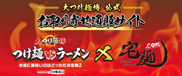 「宅麺.com」が10月6日より新宿・歌舞伎町で開催されている 「大つけ麺博」の 公式お取り寄せ通販を開始！