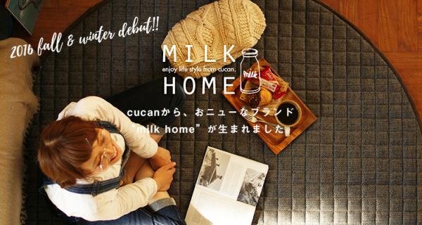 いつものお部屋に楽しみを。新しいファブリックブランド『MILK HOME』誕生！使う人がワクワクしてほしい。cucanだけのオリジナルブランドができました！【cucan】