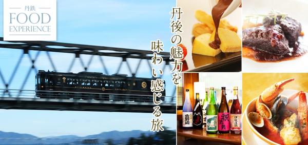 食を体感する食堂列車「丹後くろまつ号」 1月より豊岡―天橋立間を運行、地元ならではのメニューを提供します