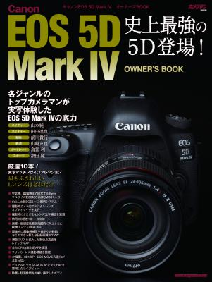 史上最強の5D登場！ カメラマン・ムック「Canon EOS 5D Mark IV オーナーズBOOK」好評発売中