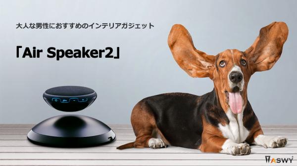 日本ポステック、クラウドファンディングで話題のインテリアガジェットとして進化した空中浮遊スピーカー「Air Speaker2」を10月19日より一般販売受付開始。