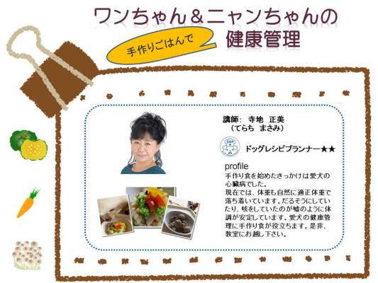 神戸新聞カルチャー講座 ワンちゃん＆ニャンちゃんの健康管理 ～イベントも一緒に！手作りごはんとオヤツ～