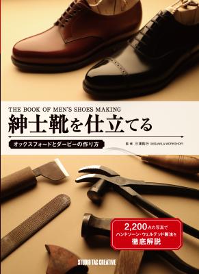 手製靴の製作方法を紹介する書籍「紳士靴を仕立てる」を発売致します