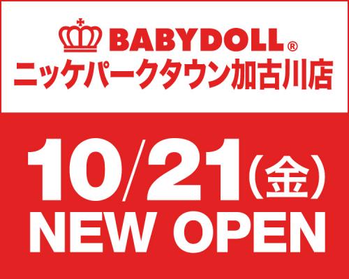 ベビー・キッズ服ブランドBABYDOLL（ベビードール）が「BABYDOLLニッケパークタウン加古川店」を10月21日（金）グランドオープン！