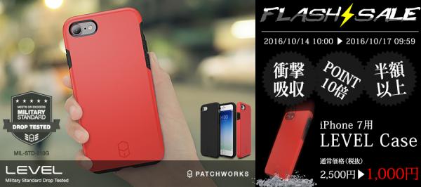 SHOWCASE、楽天市場週末FlashSALEにてiPhone 7 用LEVEL Case RedとLEVEL Case Blackが1000円＋ポイント10倍セールを開催