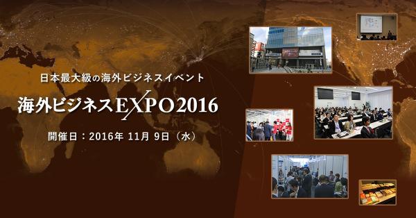 2016/11/9「海外ビジネスEXPO2016」出展のお知らせ