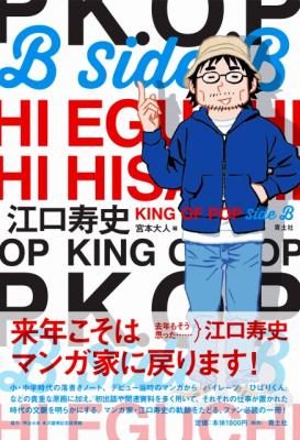 10/30（日）書泉グランデにて≪『江口寿史　KING OF POP Side B』発売記念サイン会≫開催！