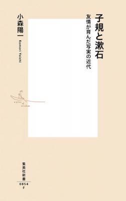 『子規と漱石　友情が育んだ写実の近代』（小森陽一・編／集英社新書）が10月14日（金）に発売！