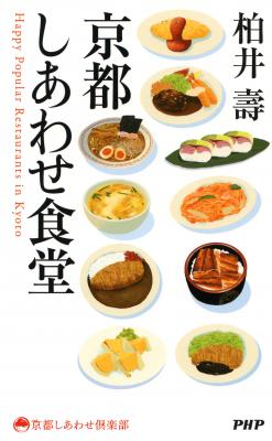 京都人の作家が教える、地元で愛され続ける美味しい食堂48選! 『京都しあわせ食堂』電子版がリリース。