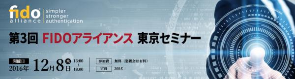 FIDOアライアンス東京セミナー開催決定 （12月8日）　パスワードのいらない世界へ～加速するFIDO導入・応用事例の拡大～