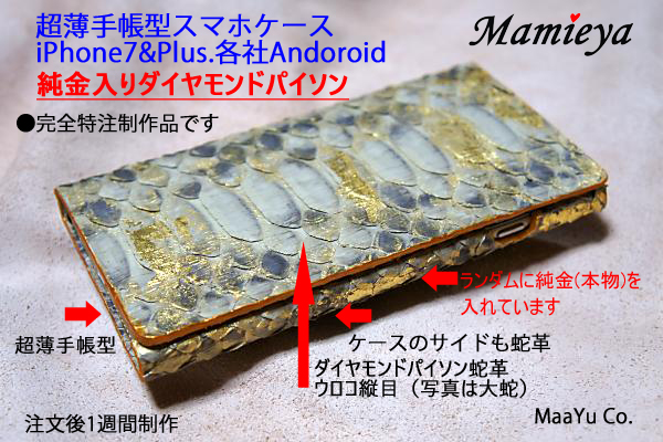 純金入りダイヤモンドパイソン蛇革でiPhone7&Plus各社Andoroidのケース特注制作
