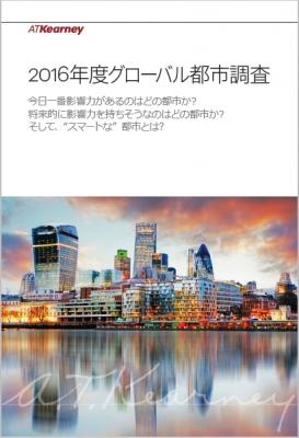 【A.T. カーニー調査】「グローバル都市調査」報告書の日本語版を発表。都市のグローバル度で4位にランク入りするも、将来の有望性では125都市中19位となった「東京」についての解説と分析も公開