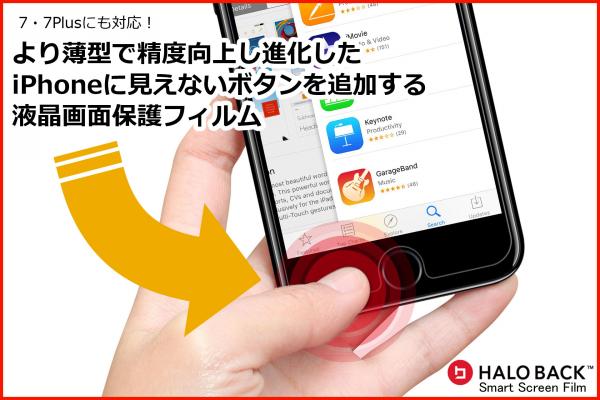 日本ポステック、iPhoneに見えないボタンを追加し片手操作が楽になる液晶画面フィルム「Halo Back SSF」を10月21日10:00より「CAMPFIRE」にてプロジェクトスタート。
