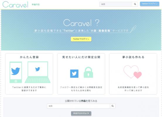 小説・イラスト投稿サイト『Caravel』の会員数がリリースから2か月で1万人突破