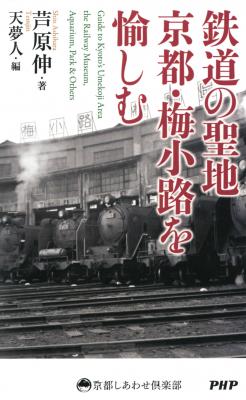 旅と鉄道に詳しいジャーナリストが語る、人気観光地、京都鉄道博物館の見どころとは!? 電子版『鉄道の聖地 京都・梅小路を愉しむ』がリリース。