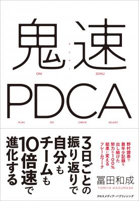 【本日発売】大手証券会社で最年少記録を出し続けた、冨田和成の第二弾書籍、『鬼速PDCA』が発売！
