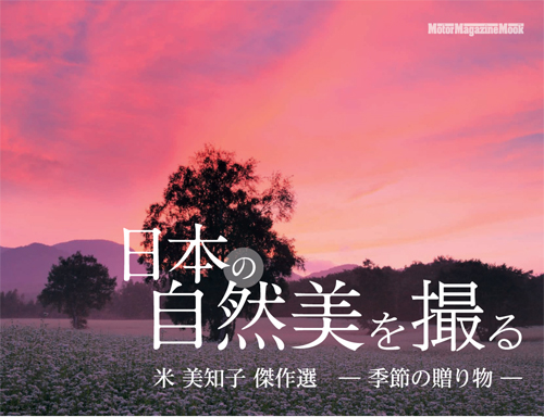 女流風景写真家・米美知子傑作選。Motor Magazine Mook「日本の自然美を撮る」、10月31日（月）発売。