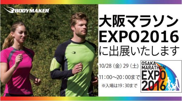 「大阪マラソンEXPO2016」にBODYMAKER が出展致します！