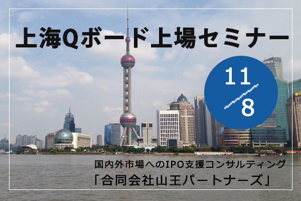 上海Qボード上場セミナー11月8日（火）開催 国内外市場へのIPO支援コンサルティング「合同会社山王パートナーズ」