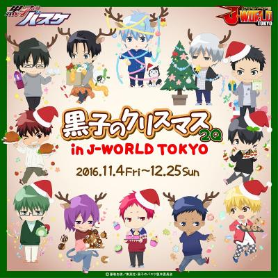 J-WORLD限定！クリスマス期間限定フード＆デザートが登場！ 「黒子のクリスマス2Q （第2クォーター） in J-WORLD TOKYO」 2016年11月4日（金）～12月25日（日）