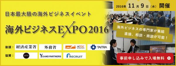 11月9日開催の『海外ビジネスEXPO 2016』にて、専門家による12テーマのセミナー＆50社の出展企業が決定！