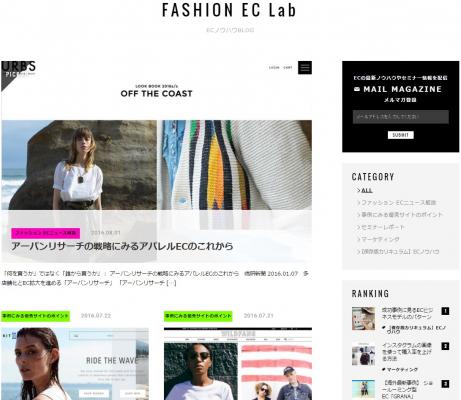アパレルEコマースに特化したウェブメディア“FASHION EC Lab.（ファッションECラボ）” がローンチ 　～博報堂グループが運営するメディア“DiFa”とのタイアップも～