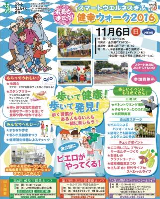 楽しく歩いて健康づくり！岐阜市の中心市街地を歩いて巡る「スマートウエルネスぎふ健幸ウォーク２０１６」を開催します。