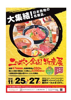 「ニッポン全国物産展2016」11月25日（金）～27日（日）池袋サンシャインシティで開催決定！全国47都道府県から350以上の出展者が大集結！！日本最大級の物産展です。　