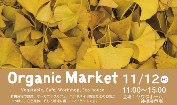 人気イベント『オーガニックマーケット』茨城県神栖市で11月12日（土）開催『食と住で見つけよう！健やかな暮らし ～ Vegetables,Cafe,Workshop,Eco-house ～』