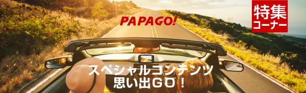 PAPAGO!ドライブレコーダー　スペシャルサイト「思い出ＧＯ！」開設のご案内　PAPAGO!