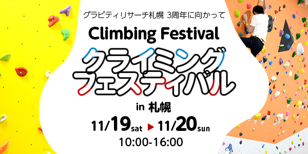 今話題のスポーツクライミングを体験できる2日間！クライミングフェスティバル in グラビティリサーチ札幌（2016/11/19～11/20）