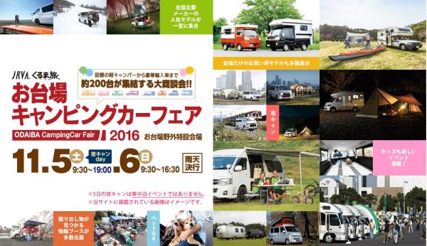 東京キャンピングカーレンタルセンター（東京C.R.C.） 「お台場キャンピングカーフェア2016」に出展！ 11/5（土）・6（日）の2日間で総額50万円相当の豪華景品が当たるキャンペーンも実施！